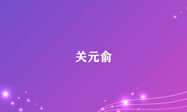 关元俞