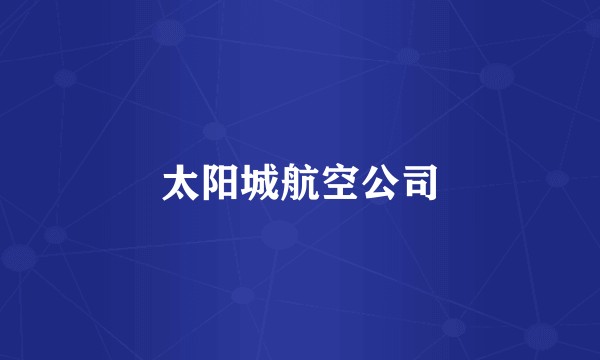 太阳城航空公司
