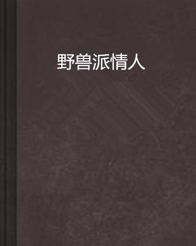 野兽派情人