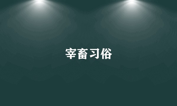 宰畜习俗