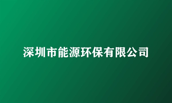 深圳市能源环保有限公司