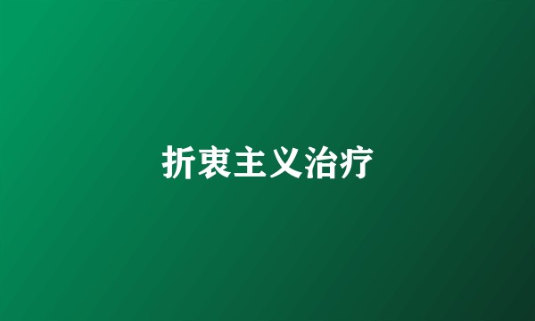 折衷主义治疗