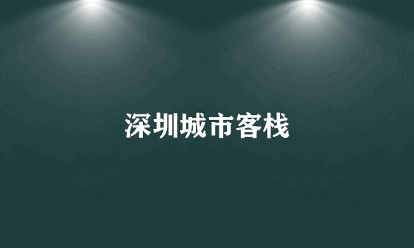 深圳城市客栈