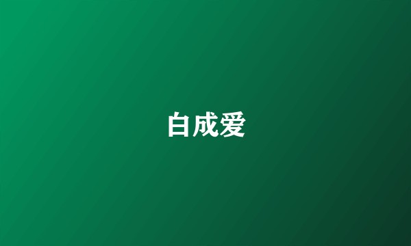 白成爱
