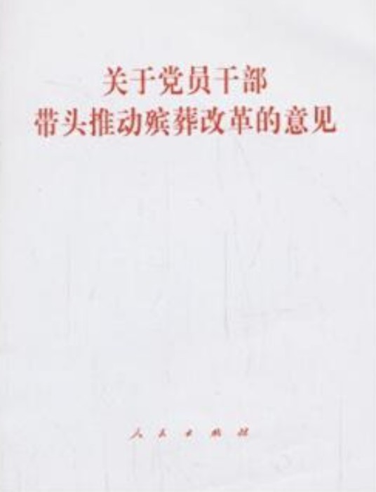 关于党员干部带头推动殡葬改革的意见