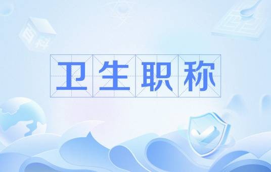 卫生职称