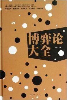 博弈论大全