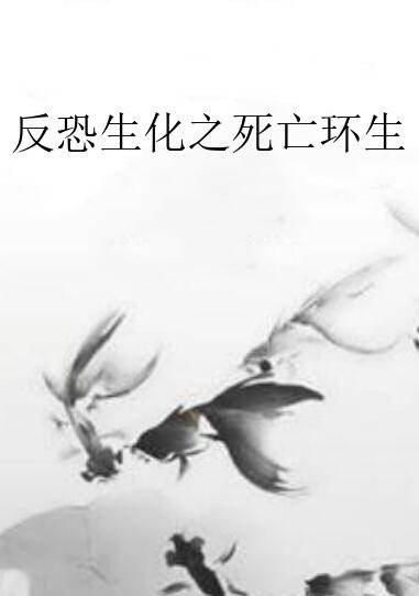 反恐生化之死亡环生