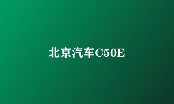 北京汽车C50E