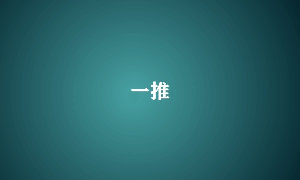 一推