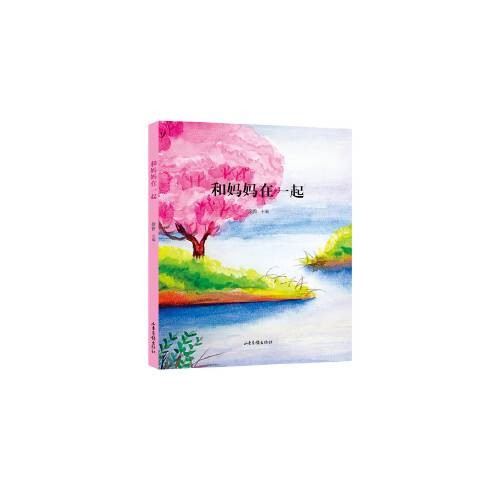 和妈妈在一起(2019年山东画报出版社出版的图书)