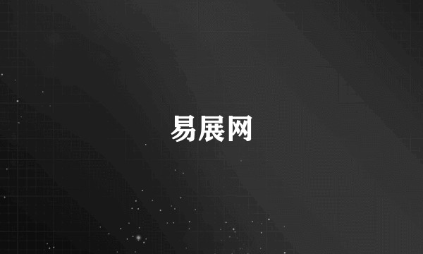 易展网