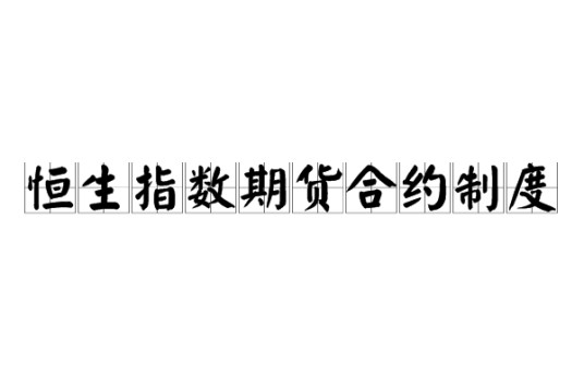 恒生指数期货合约制度