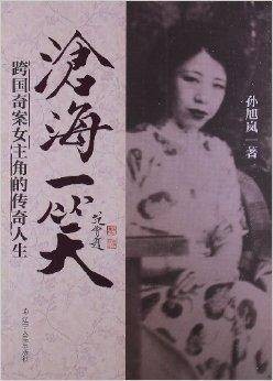 沧海一笑：跨国奇案女主角的传奇人生