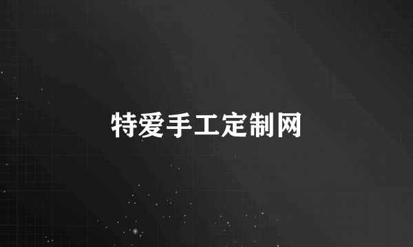特爱手工定制网