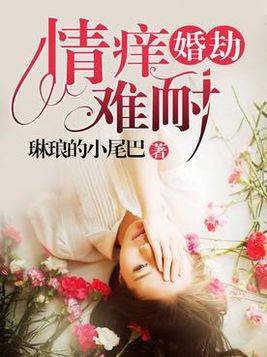 婚劫：情痒难耐