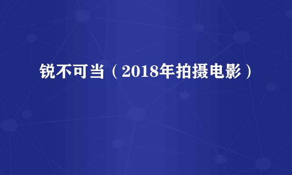 锐不可当（2018年拍摄电影）