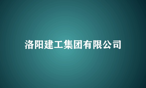 洛阳建工集团有限公司