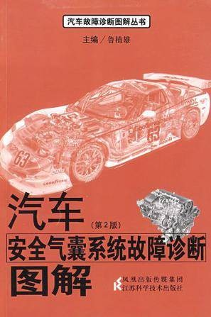 汽车安全气囊系统故障诊断图解