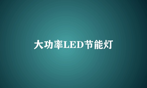 大功率LED节能灯