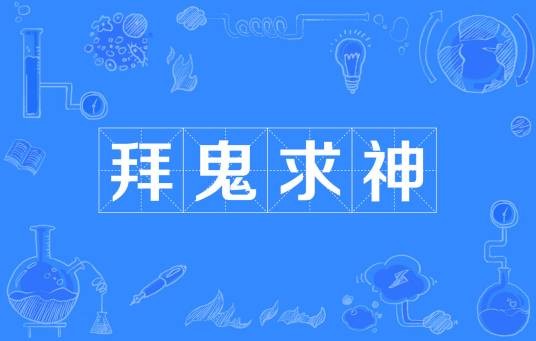 拜鬼求神