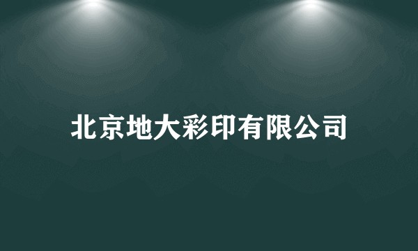 北京地大彩印有限公司