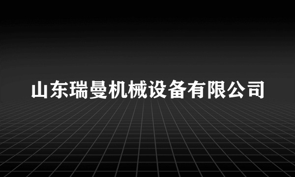 山东瑞曼机械设备有限公司