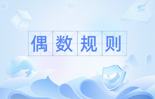 偶数规则