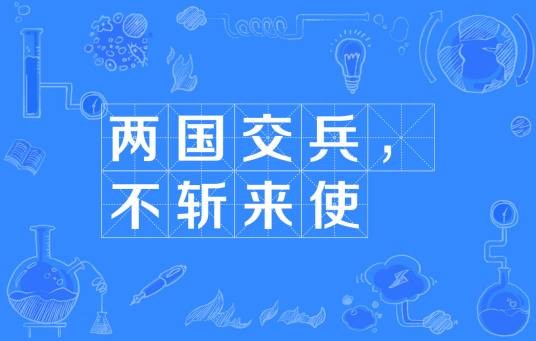 两国交兵，不斩来使