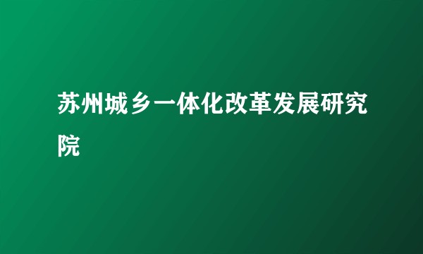 苏州城乡一体化改革发展研究院