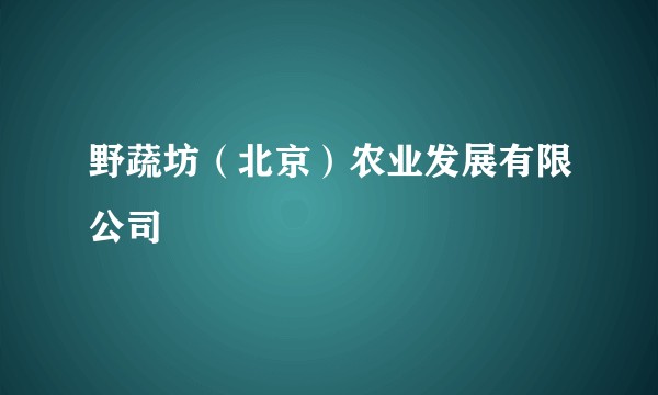 野蔬坊（北京）农业发展有限公司
