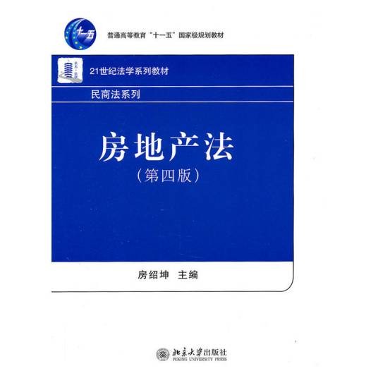 房地产法（2011年北京大学出版社出版的图书）