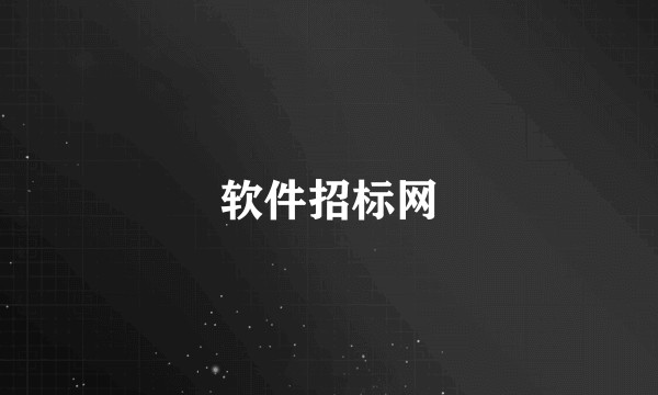软件招标网