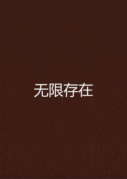 无限存在