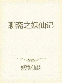 聊斋之妖仙记