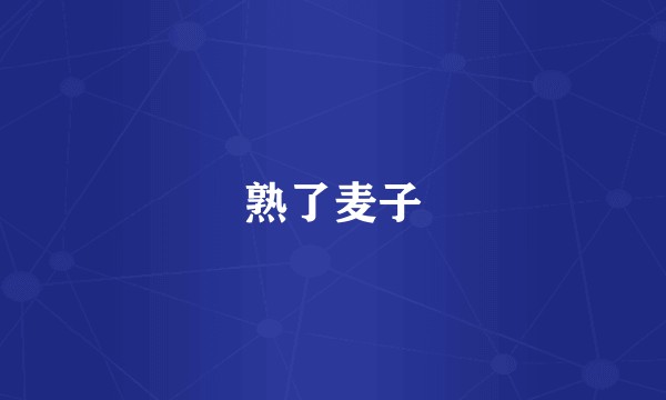 熟了麦子