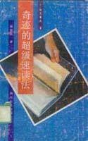 奇迹的超级速读法