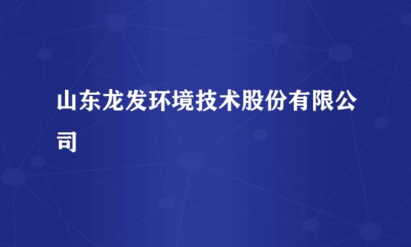 山东龙发环境技术股份有限公司
