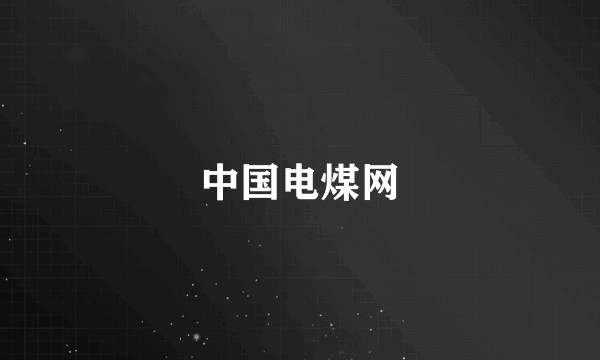 中国电煤网