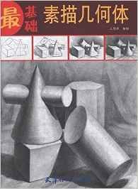 最基础:素描几何体
