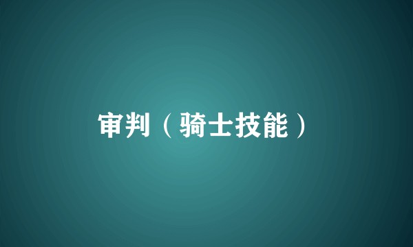 审判（骑士技能）