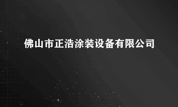 佛山市正浩涂装设备有限公司