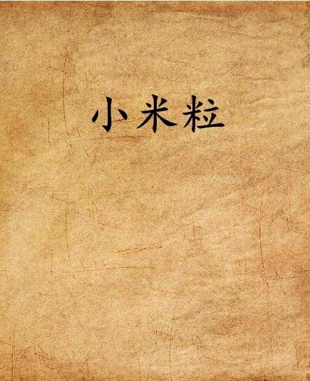小米粒(晋江文学城网络小说)