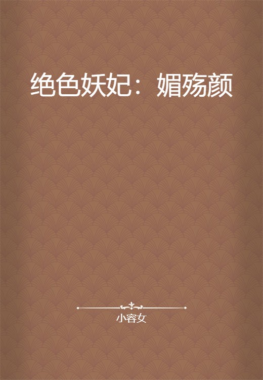 绝色妖妃:媚殇颜