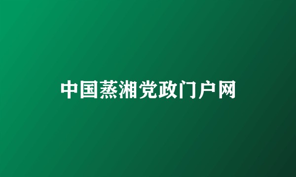 中国蒸湘党政门户网