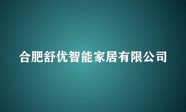 合肥舒优智能家居有限公司