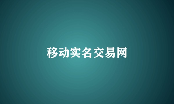 移动实名交易网