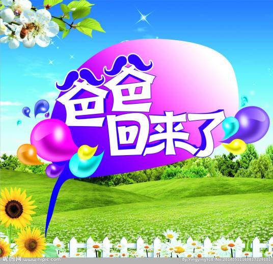 爸爸回来了(浙江卫视明星亲子互动真人秀)
