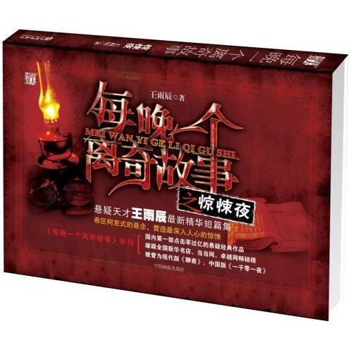 每晚一个离奇故事之惊悚夜