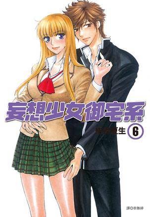 妄想少女御宅系 6